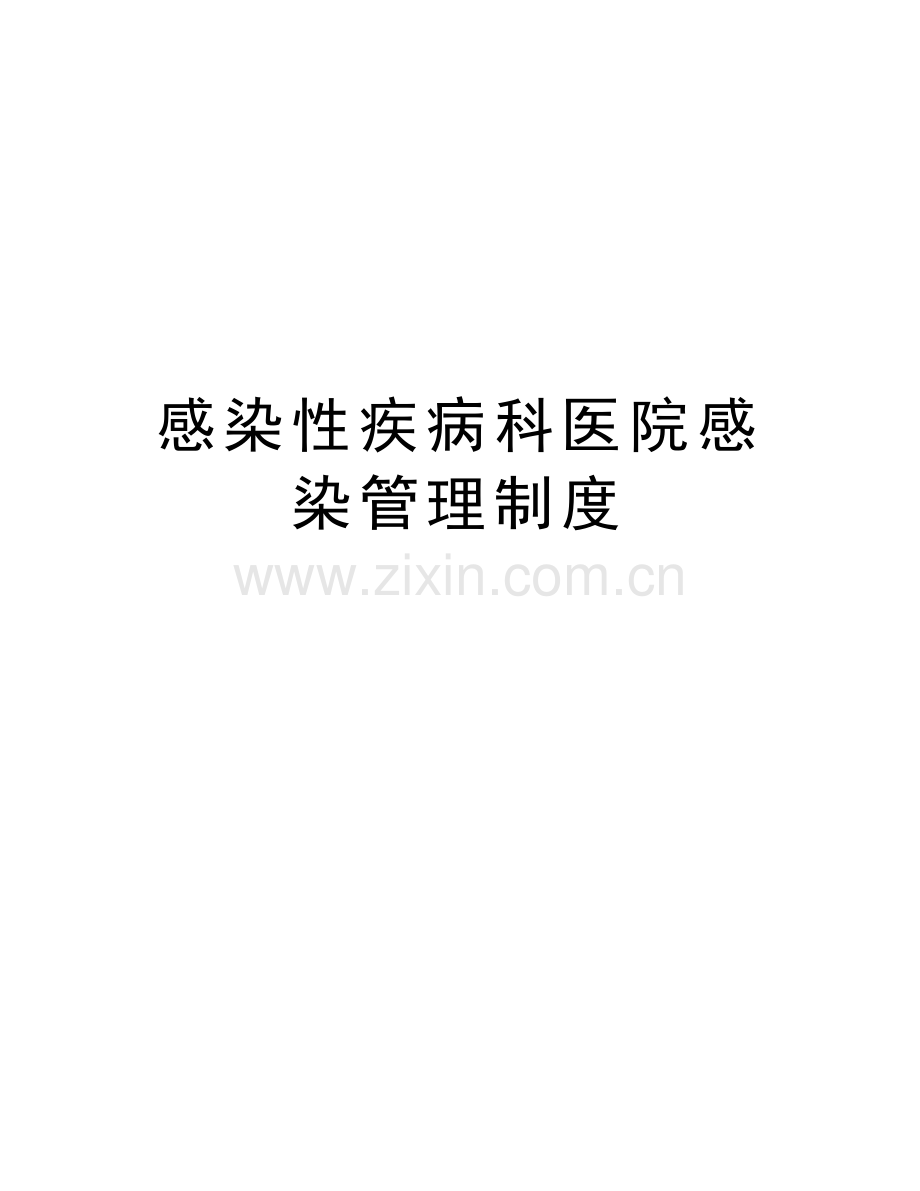 感染性疾病科医院感染管理制度讲解学习.doc_第1页