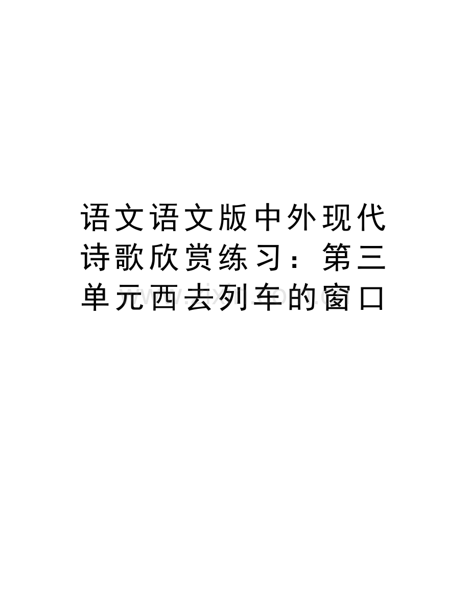 语文语文版中外现代诗歌欣赏练习：第三单元西去列车的窗口学习资料.doc_第1页