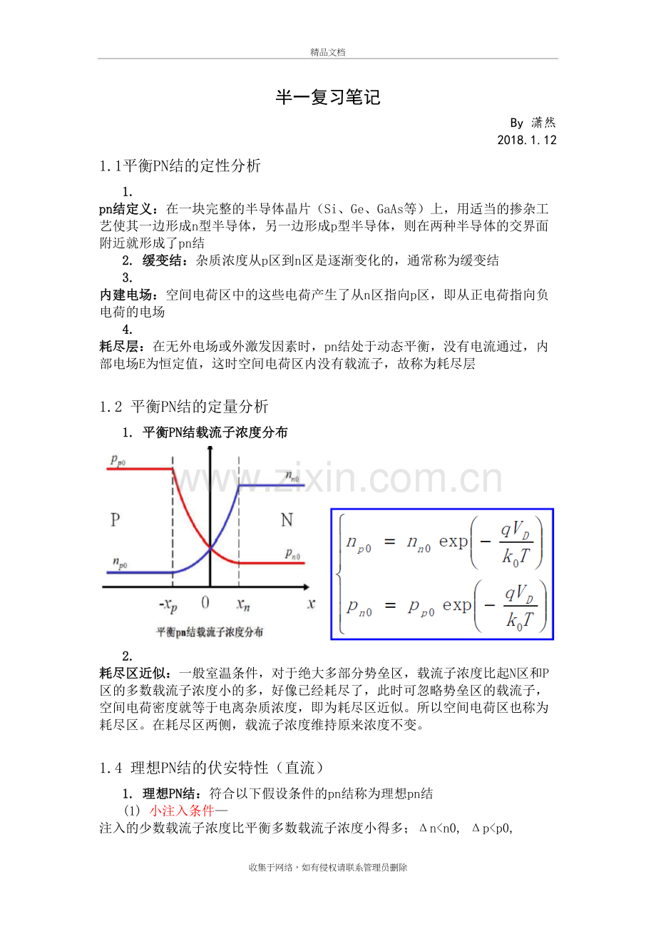 半导体器件物理I复习笔记教学文案.doc_第2页