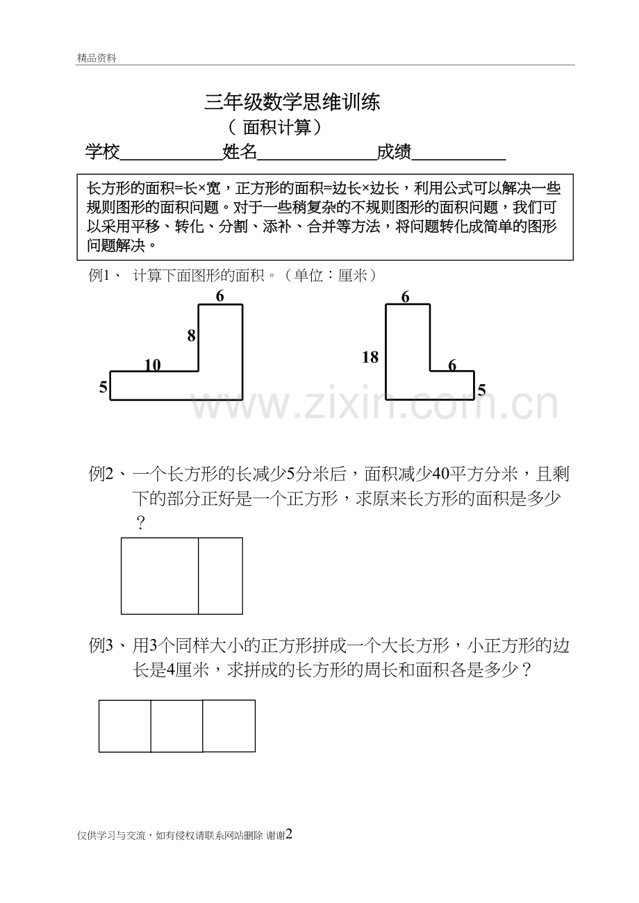 三年级数学思维训练(面积计算教学文案.doc_第2页