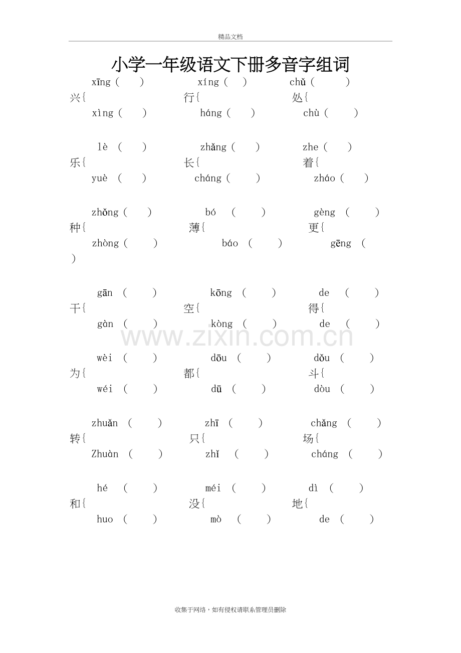 小学一年级语文下册多音字组词练习讲课教案.doc_第2页