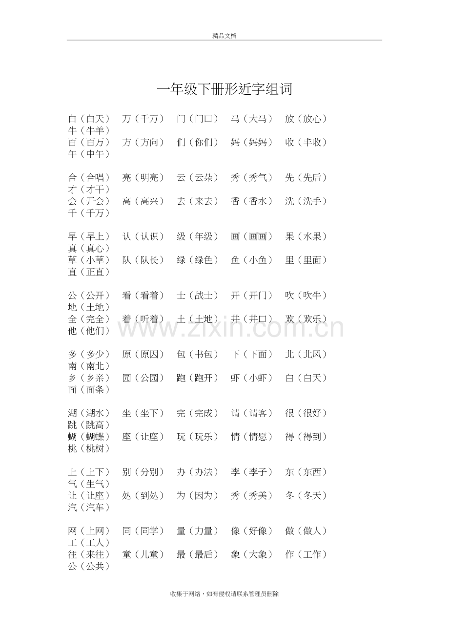 小学一年级语文下册多音字组词练习讲课教案.doc_第3页