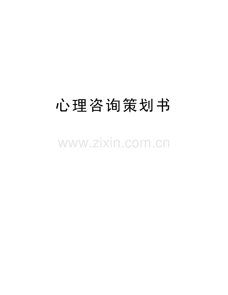 心理咨询策划书doc资料.docx_第1页