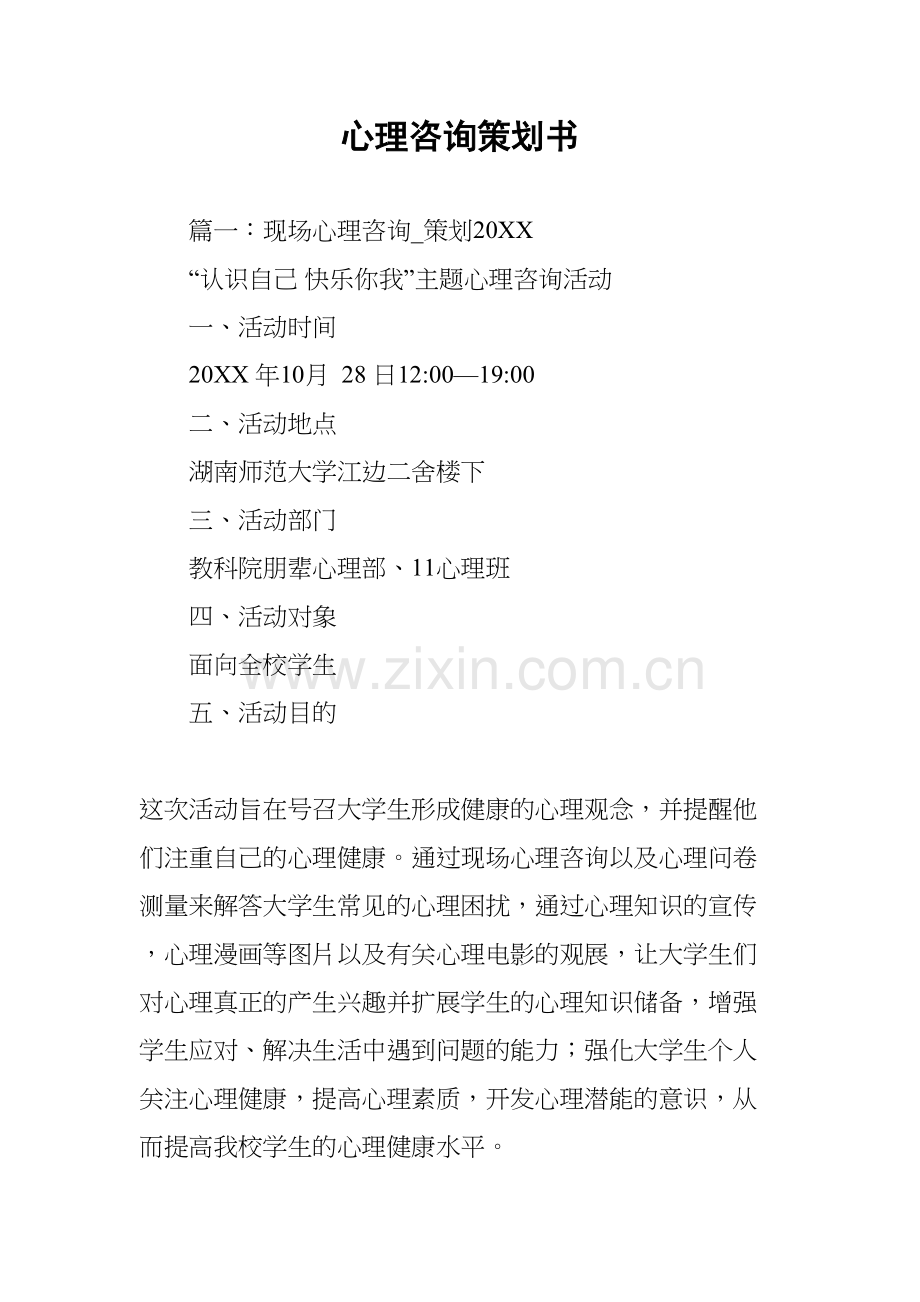 心理咨询策划书doc资料.docx_第2页