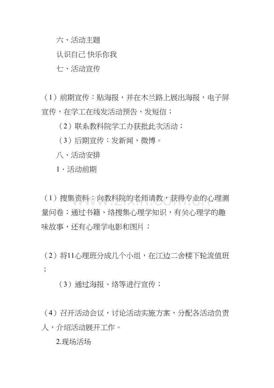 心理咨询策划书doc资料.docx_第3页