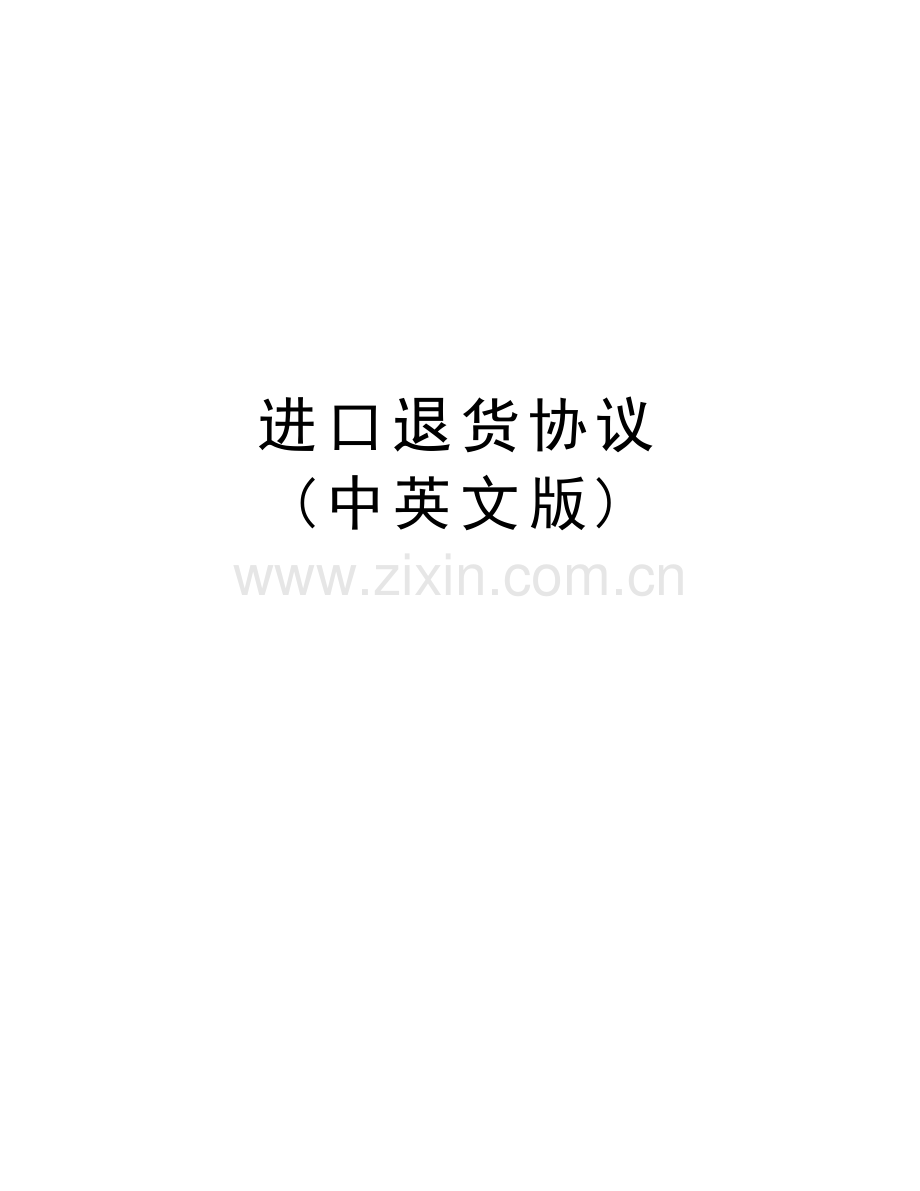 进口退货协议-(中英文版)教学文稿.doc_第1页