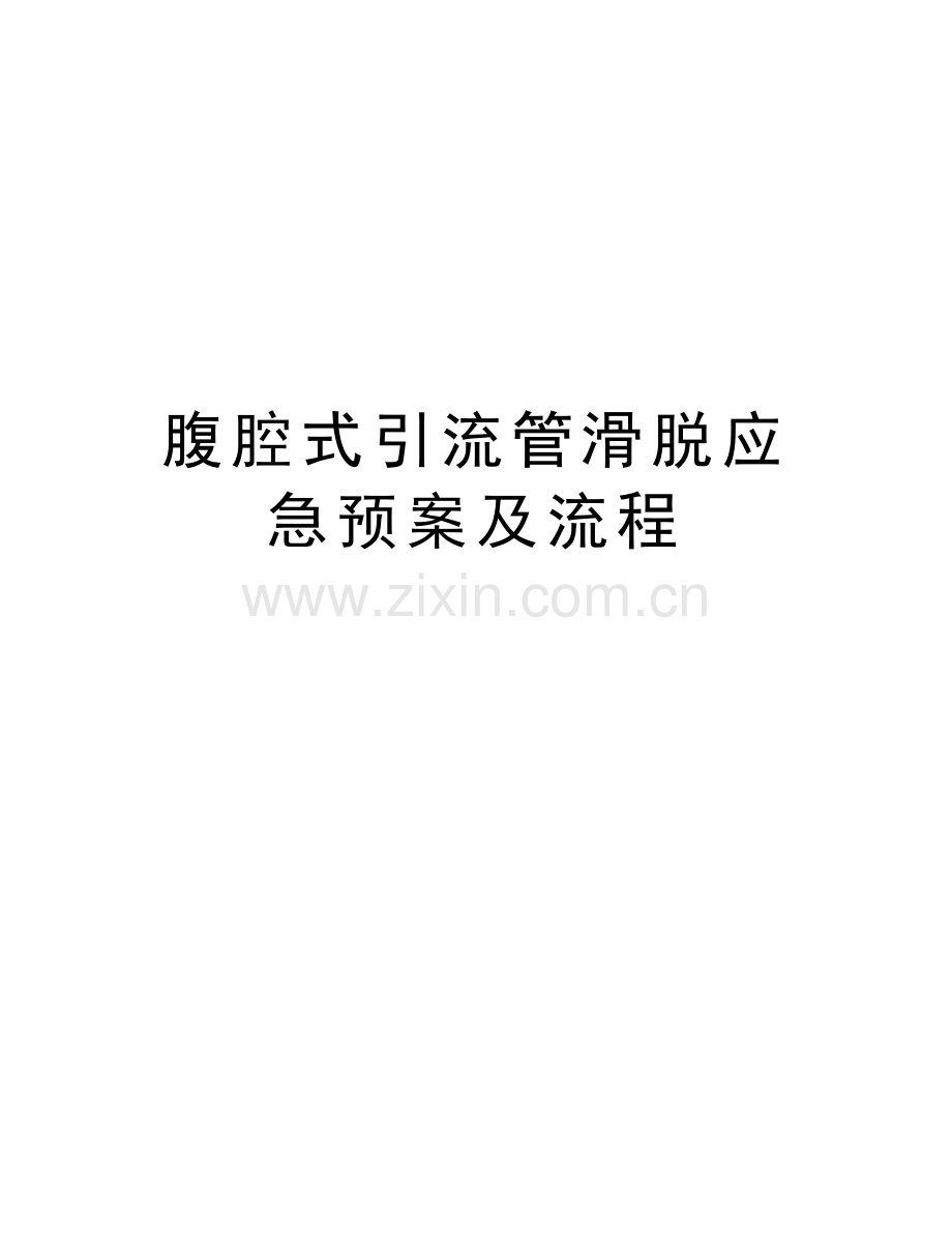 腹腔式引流管滑脱应急预案及流程说课材料.doc_第1页