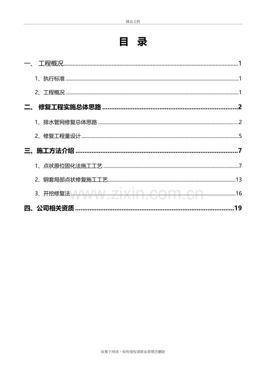 汀城路(迎宾路-星河南路)排水管道非开挖修复施工方案-word版本.doc_第3页