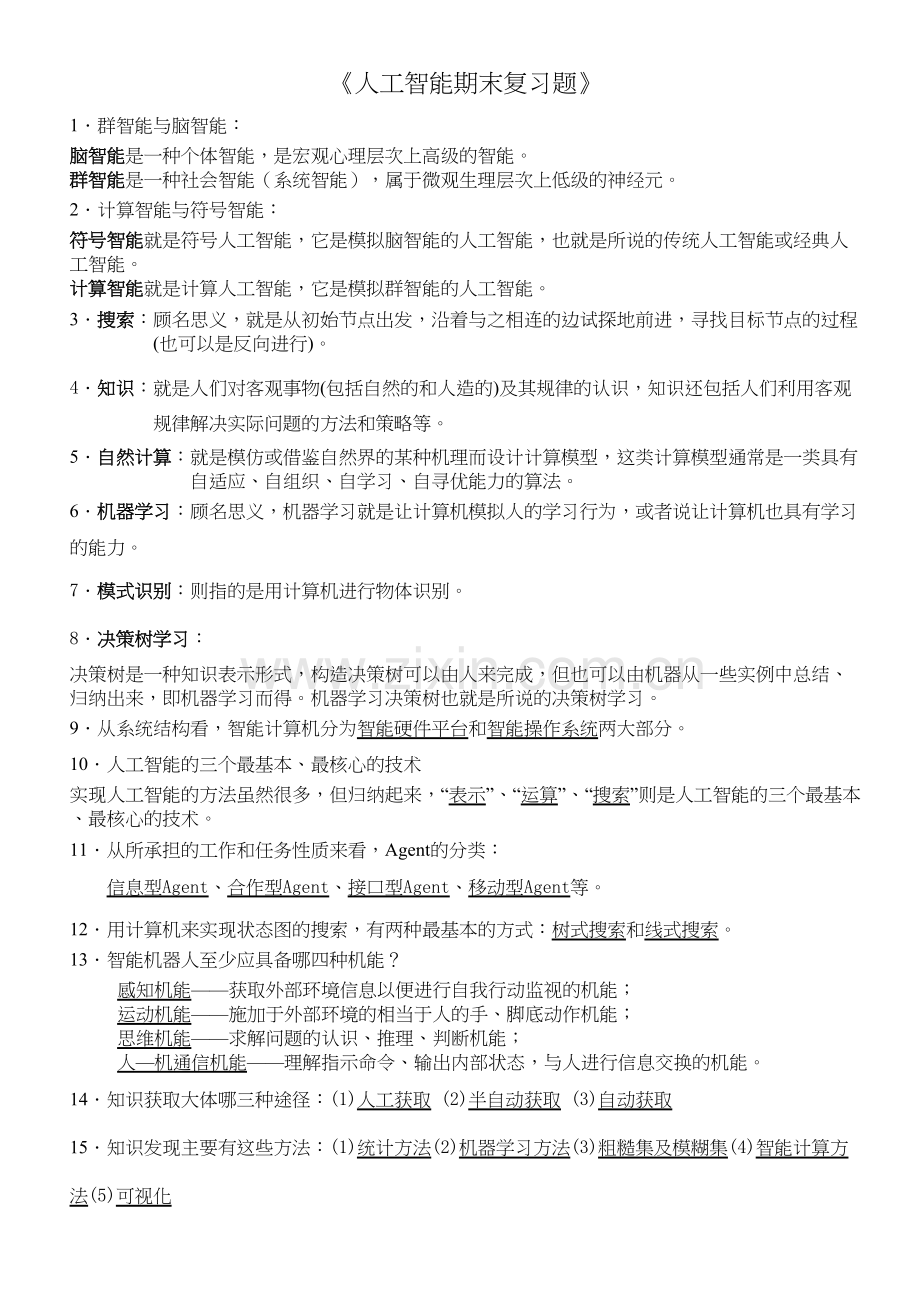 人工智能【期末复习题】演示教学.doc_第2页