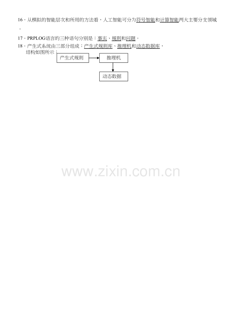 人工智能【期末复习题】演示教学.doc_第3页