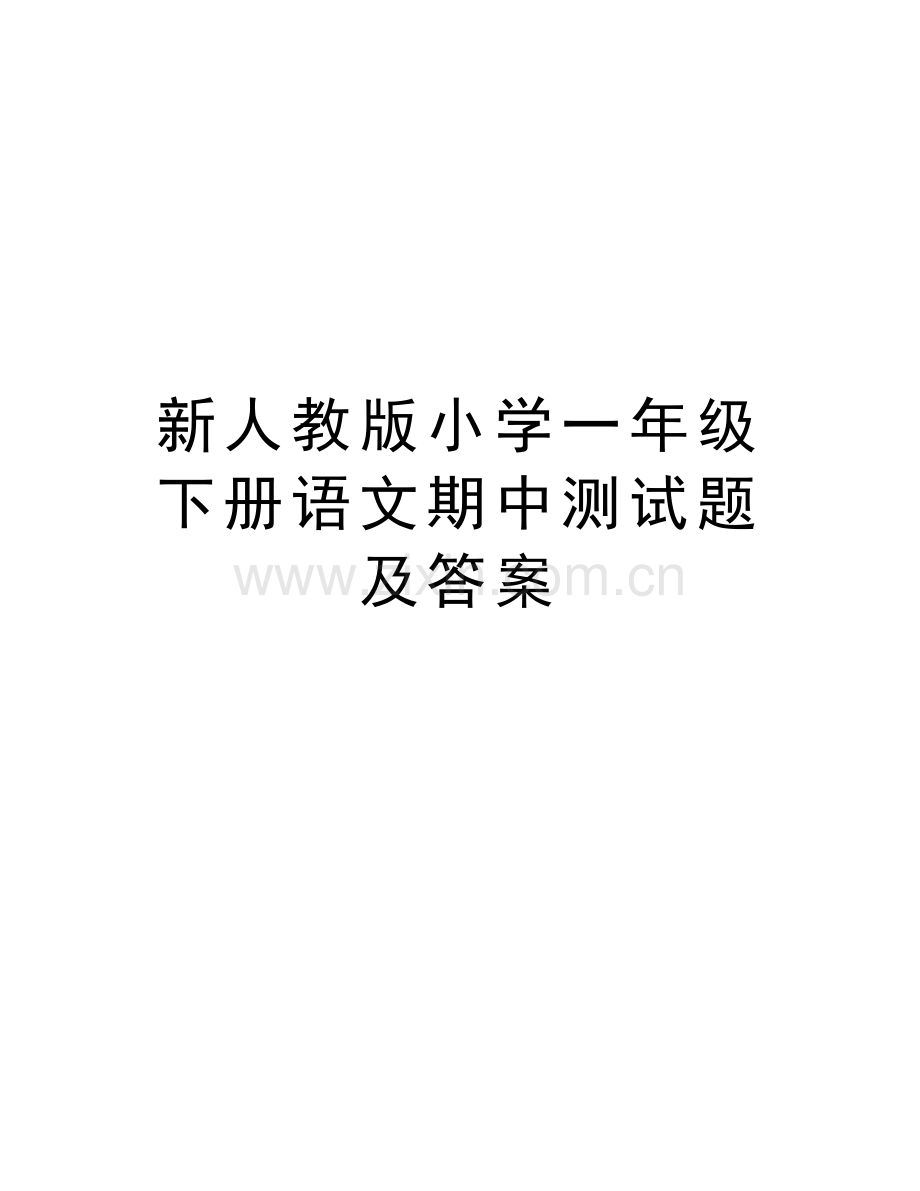 新人教版小学一年级下册语文期中测试题及答案知识讲解.doc_第1页