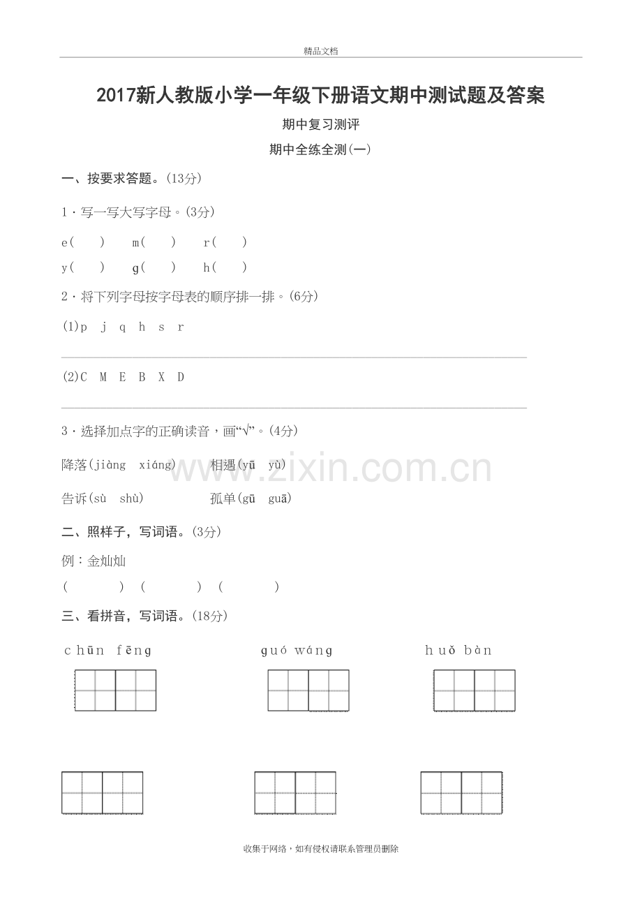 新人教版小学一年级下册语文期中测试题及答案知识讲解.doc_第2页