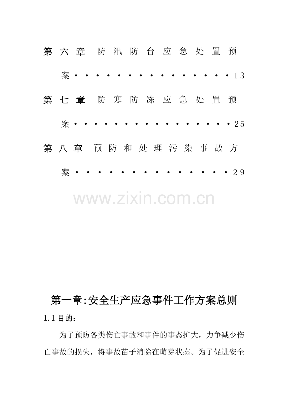 湟源污水处理厂-安全生产应急预案汇编教学提纲.docx_第3页