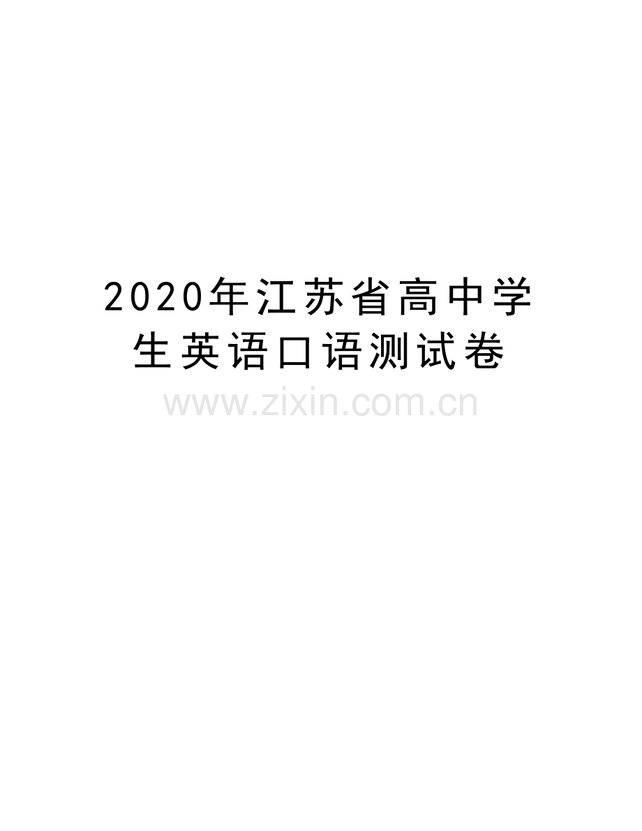 2020年江苏省高中学生英语口语测试卷教学内容.doc_第1页