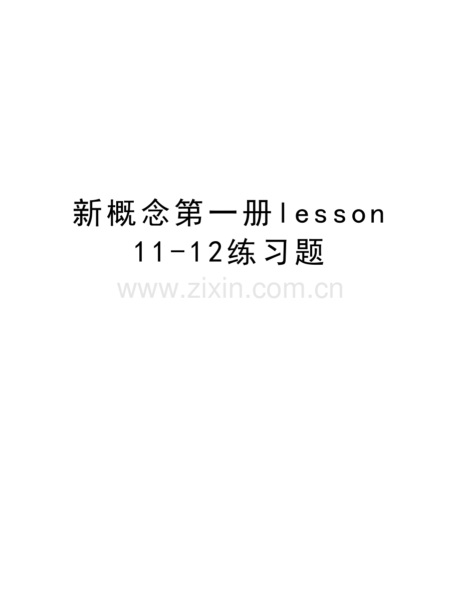 新概念第一册lesson11-12练习题教学文案.doc_第1页