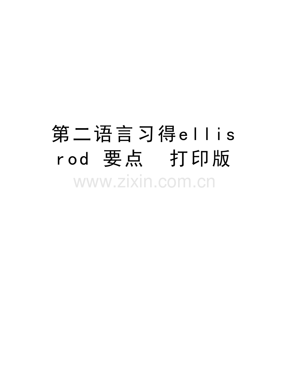 第二语言习得ellis-rod-要点--打印版电子版本.doc_第1页