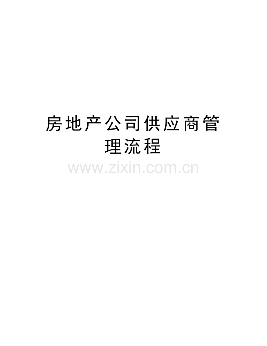 房地产公司供应商管理流程讲课稿.doc_第1页