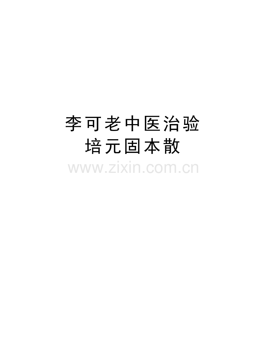 李可老中医治验-培元固本散培训讲学.doc_第1页