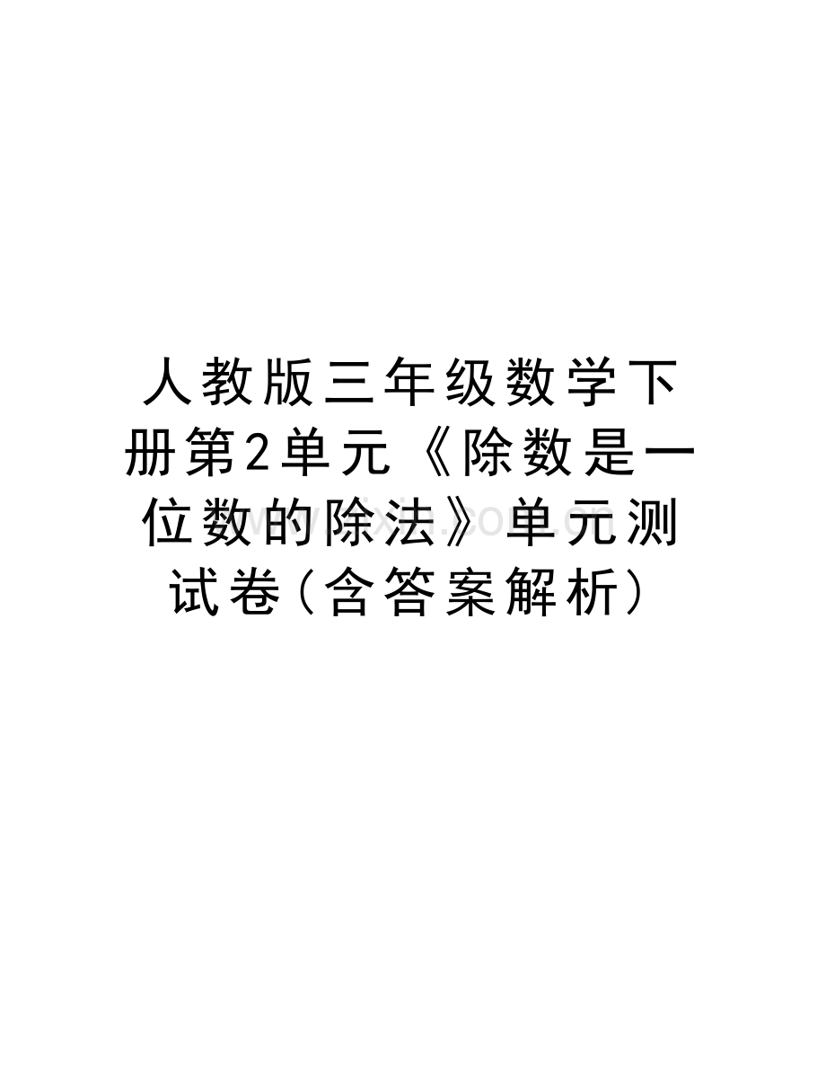 人教版三年级数学下册第2单元《除数是一位数的除法》单元测试卷(含答案解析)备课讲稿.doc_第1页