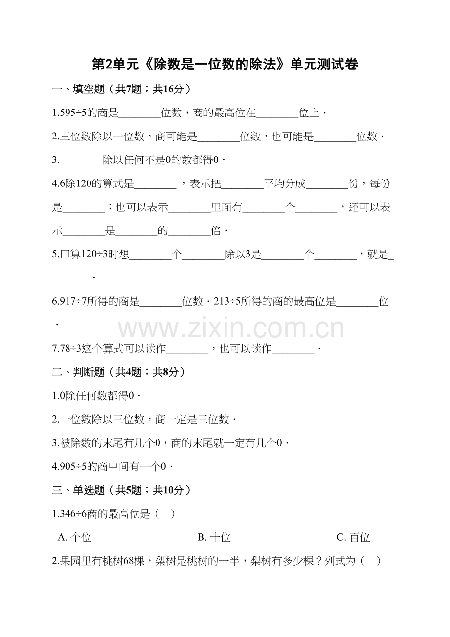 人教版三年级数学下册第2单元《除数是一位数的除法》单元测试卷(含答案解析)备课讲稿.doc_第2页