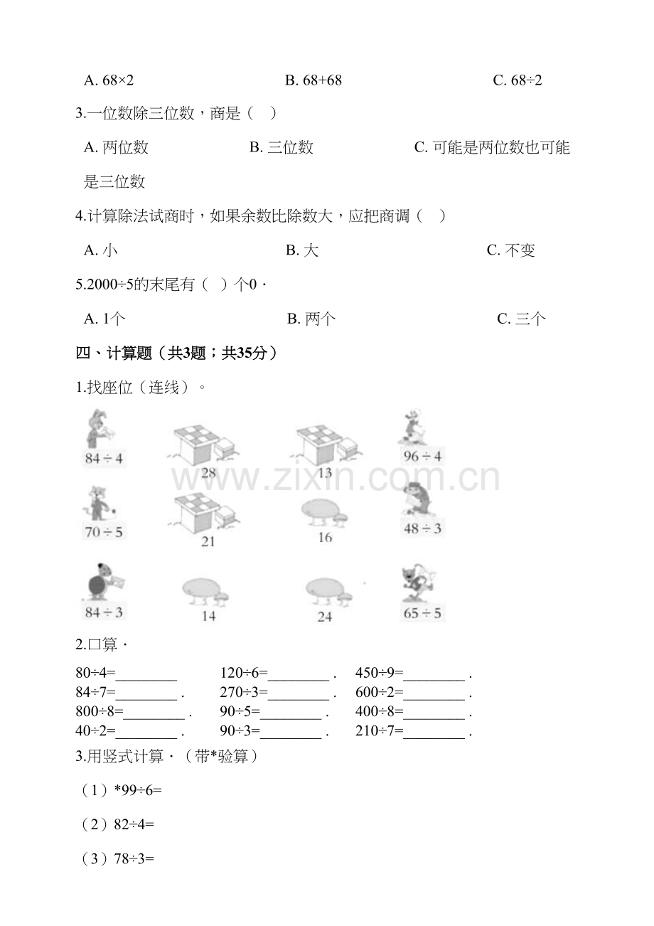 人教版三年级数学下册第2单元《除数是一位数的除法》单元测试卷(含答案解析)备课讲稿.doc_第3页