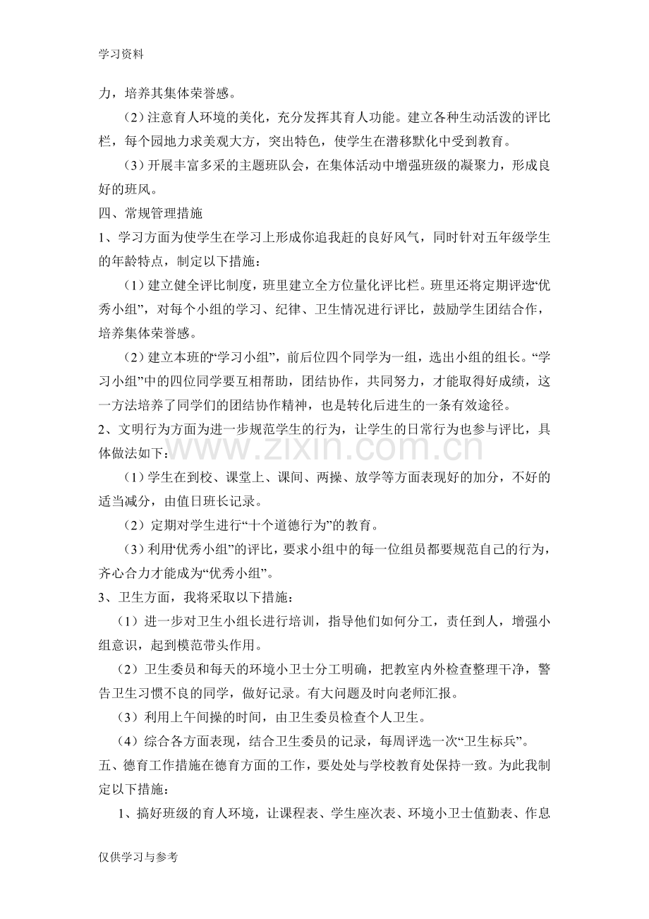 小学五年级下学期班主任工作计划上课讲义.doc_第2页