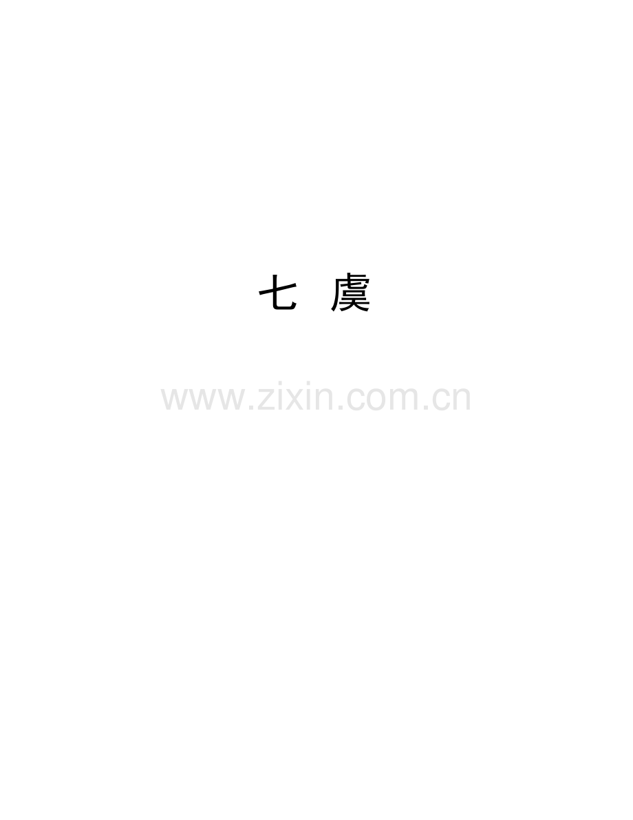 七-虞上课讲义.doc_第1页