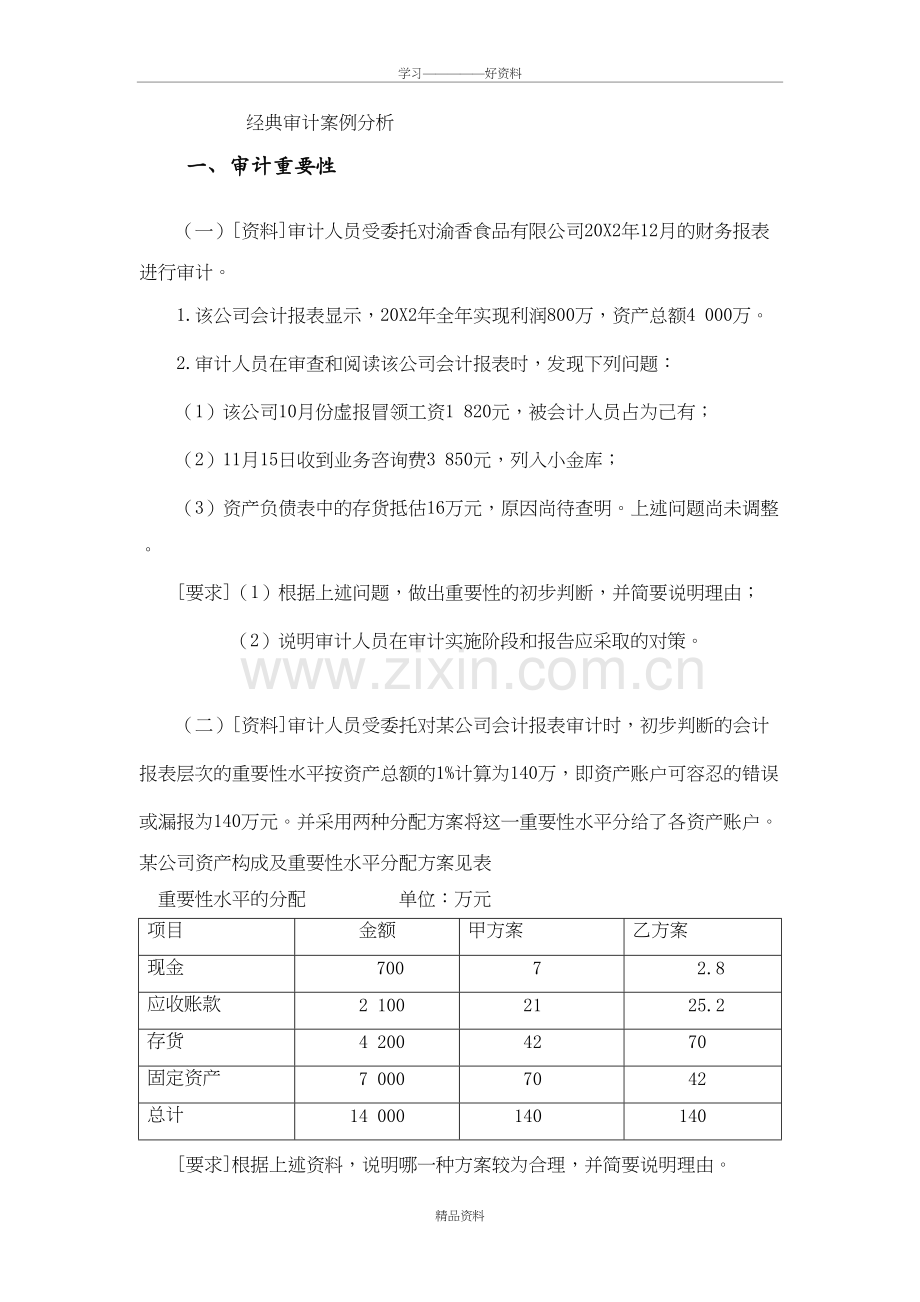 经典审计案例分析说课讲解.doc_第2页