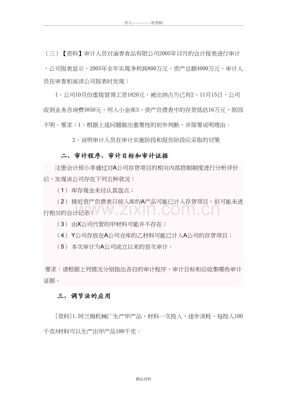 经典审计案例分析说课讲解.doc_第3页