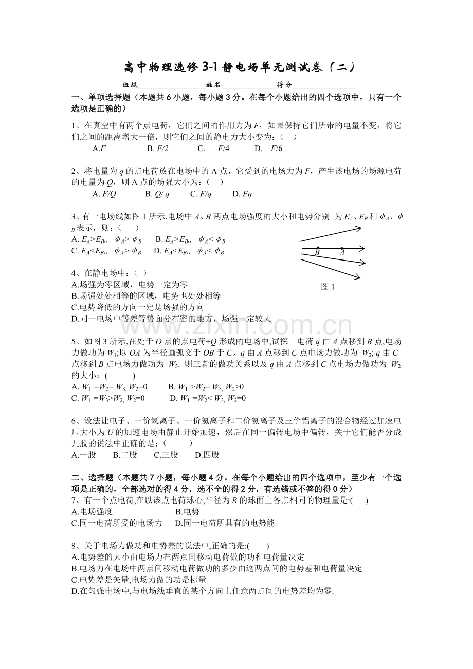 高中物理选修3-1-静电场单元测试卷2资料讲解.doc_第1页