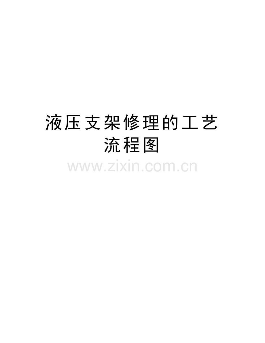 液压支架修理的工艺流程图教学教材.doc_第1页