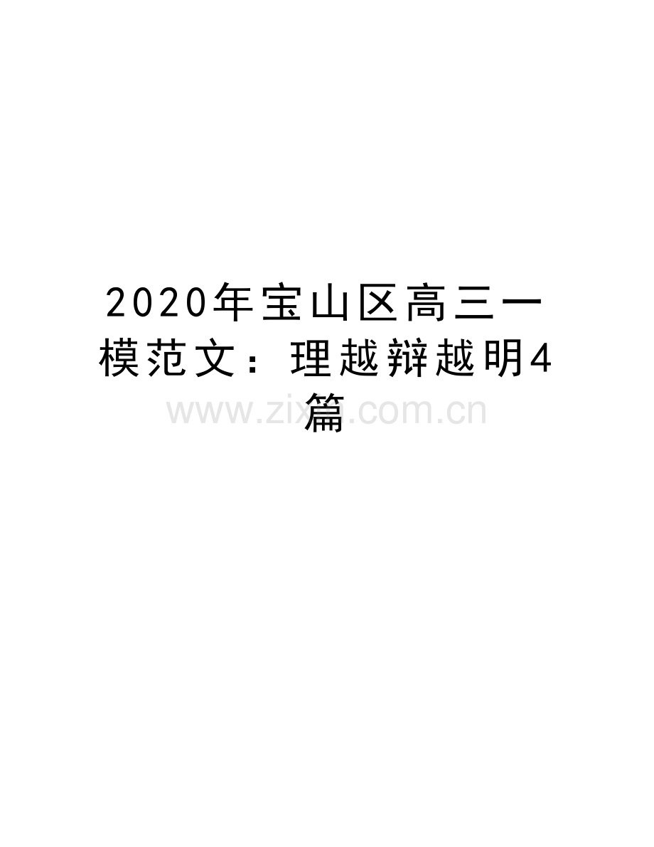 2020年宝山区高三一模范文：理越辩越明4篇学习资料.doc_第1页