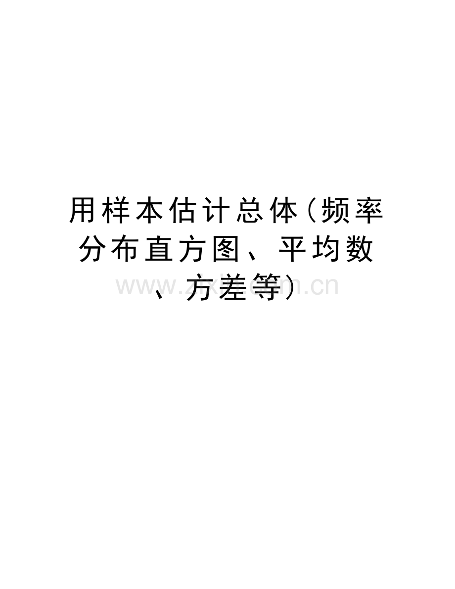 用样本估计总体(频率分布直方图、平均数、方差等)复习课程.doc_第1页