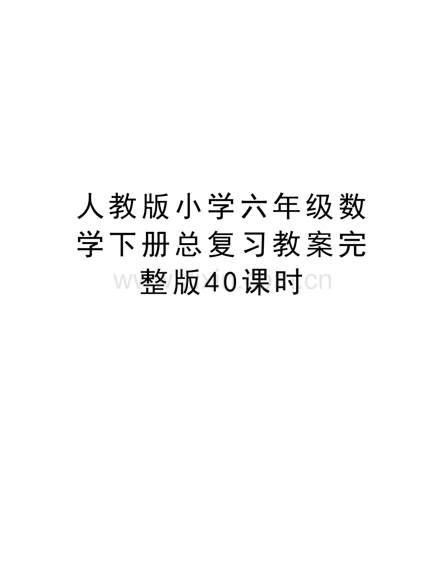 人教版小学六年级数学下册总复习教案完整版40课时说课材料.doc_第1页