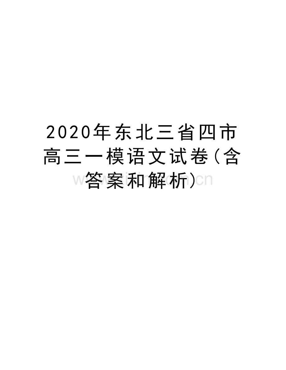 2020年东北三省四市高三一模语文试卷(含答案和解析)教学提纲.docx_第1页