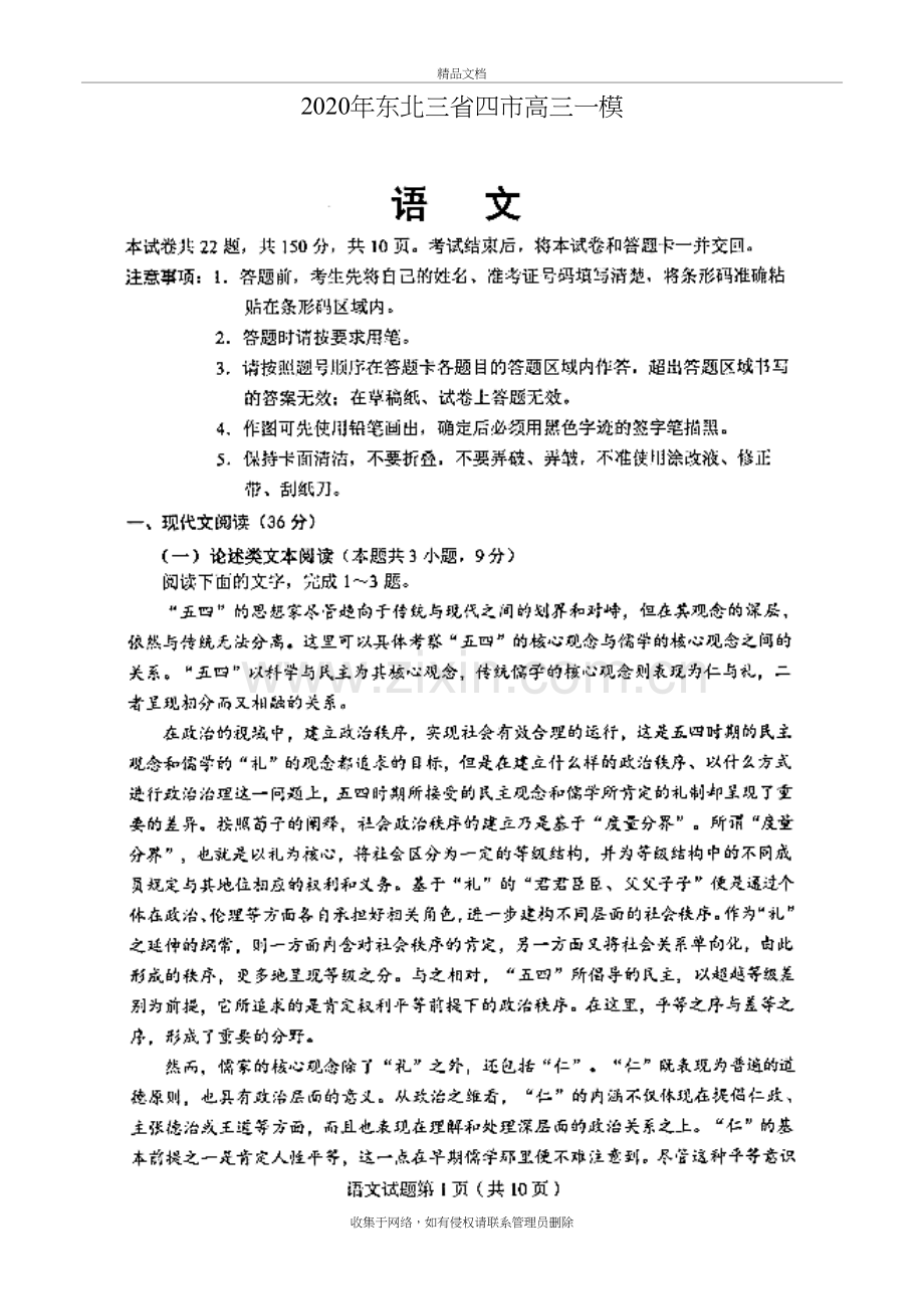 2020年东北三省四市高三一模语文试卷(含答案和解析)教学提纲.docx_第2页