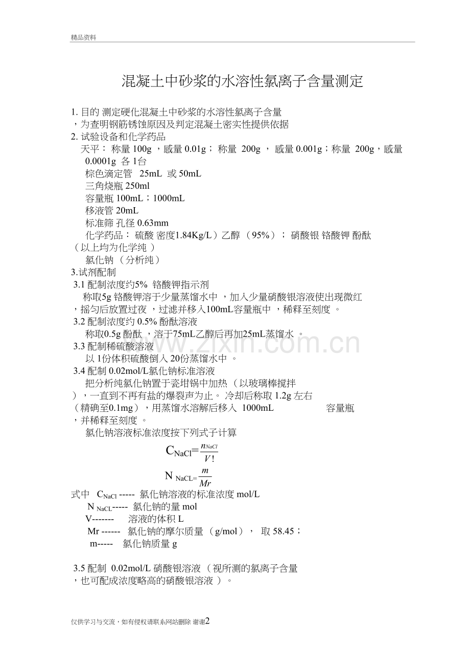 混凝土中氯离子含量测定讲课稿.doc_第2页