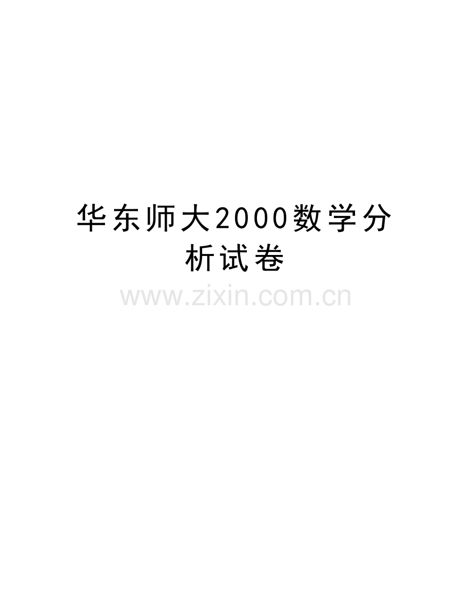 华东师大2000数学分析试卷讲解学习.doc_第1页