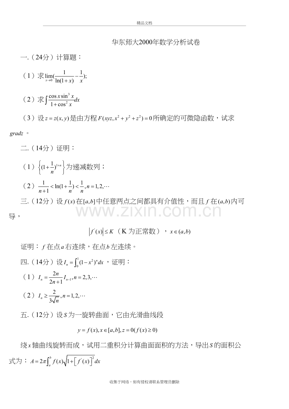 华东师大2000数学分析试卷讲解学习.doc_第2页