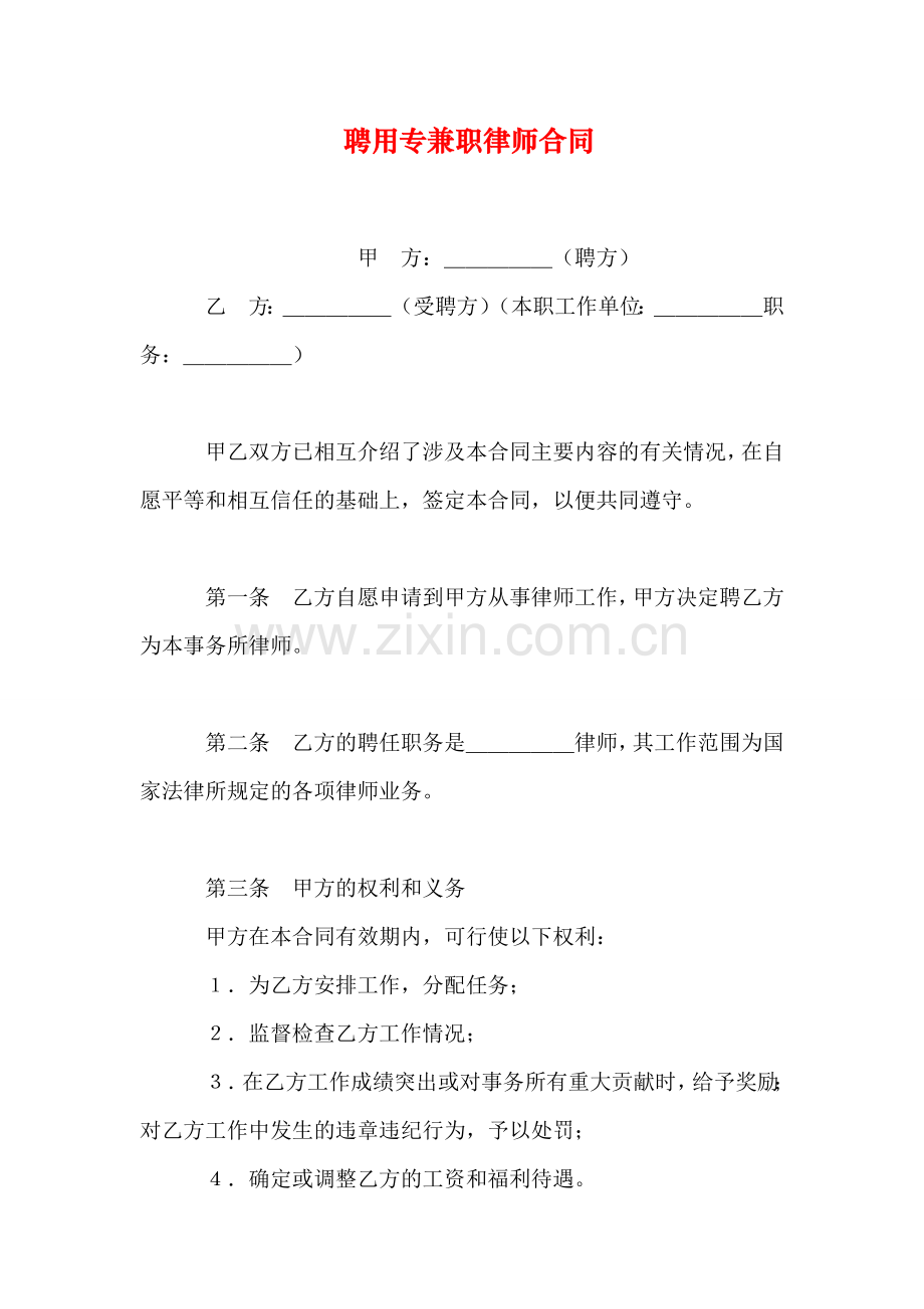 聘用专兼职律师合同教学提纲.doc_第1页