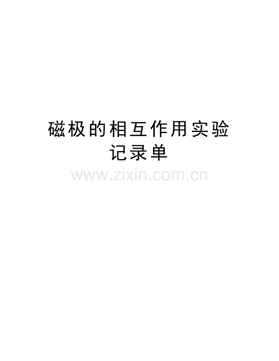 磁极的相互作用实验记录单电子教案.doc_第1页