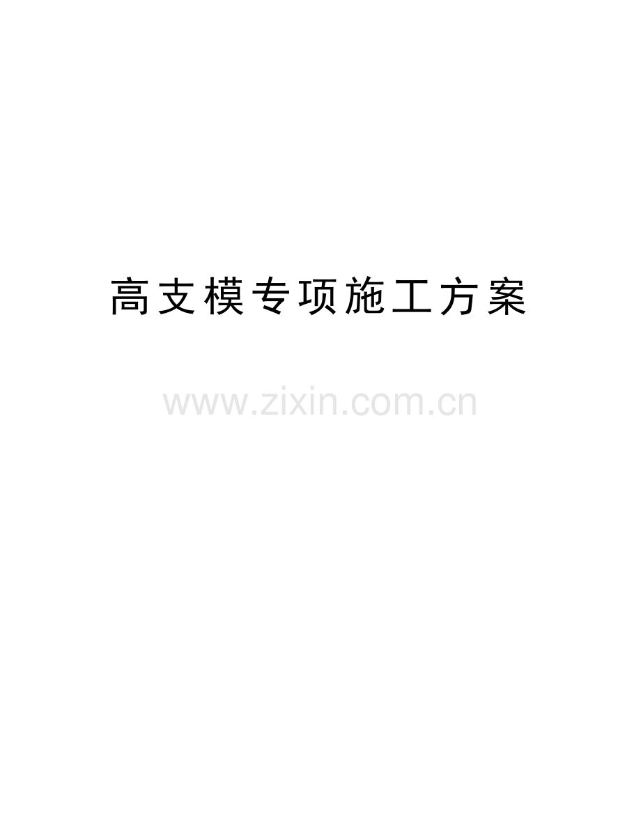 高支模专项施工方案word版本.doc_第1页