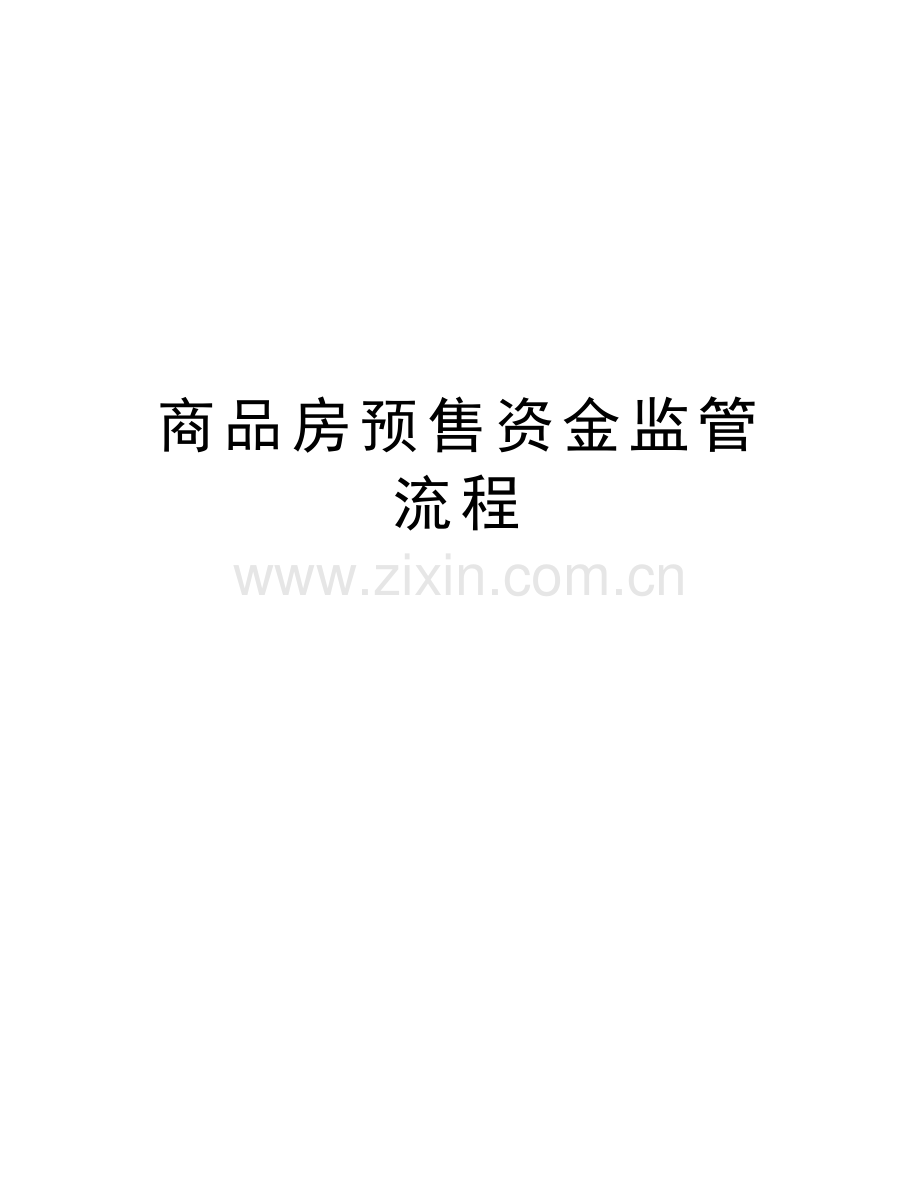 商品房预售资金监管流程资料讲解.doc_第1页