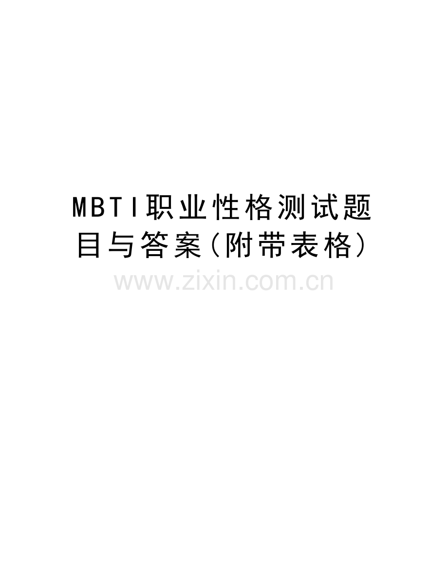 MBTI职业性格测试题目与答案(附带表格)说课材料.doc_第1页