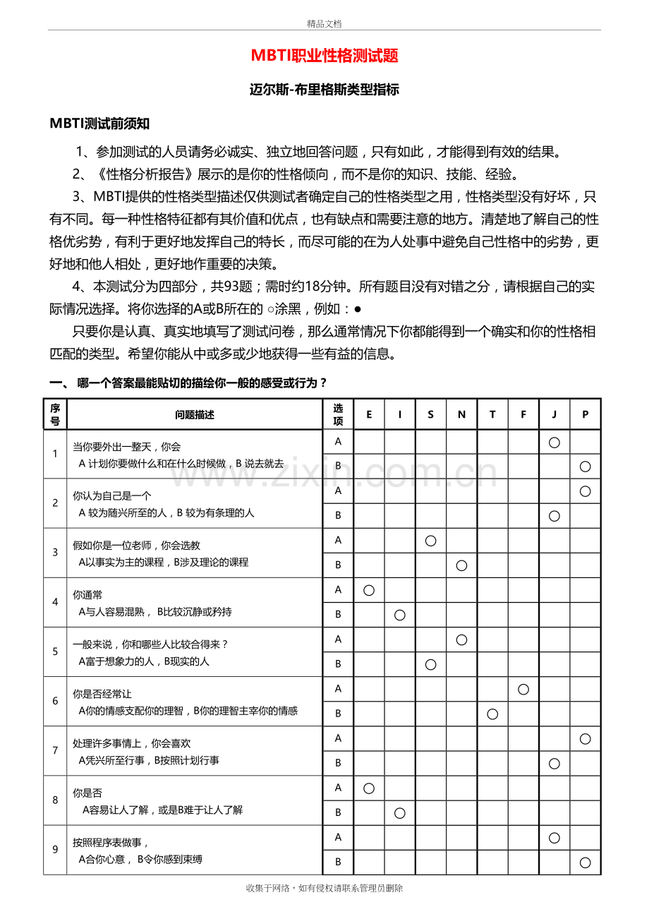 MBTI职业性格测试题目与答案(附带表格)说课材料.doc_第2页