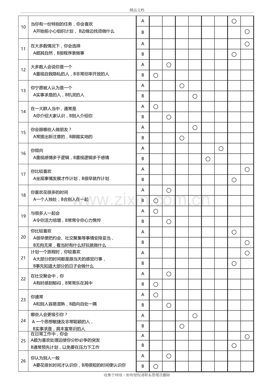 MBTI职业性格测试题目与答案(附带表格)说课材料.doc_第3页