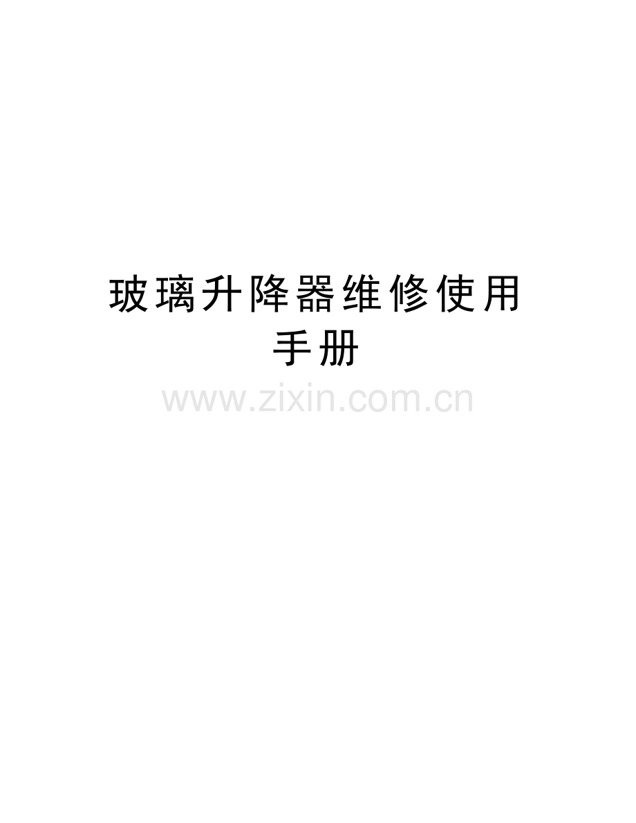 玻璃升降器维修使用手册学习资料.doc_第1页