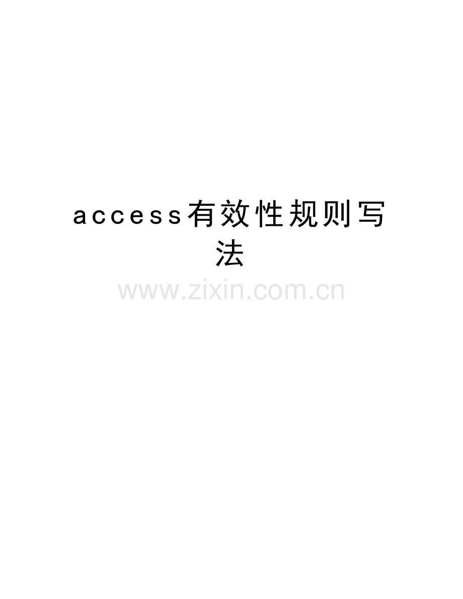 access有效性规则写法教学提纲.doc_第1页