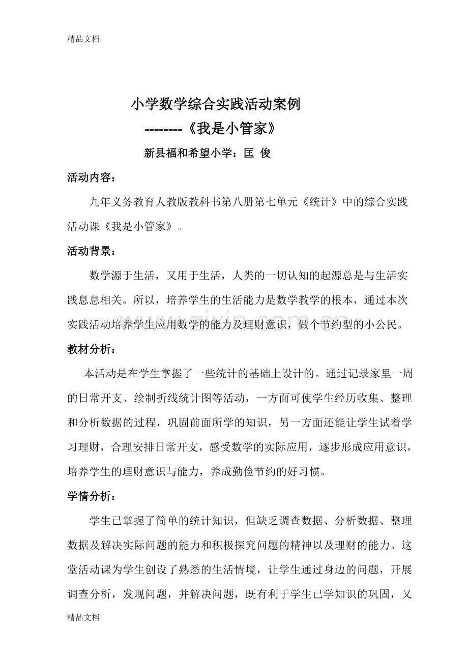 我是小管家案例说课材料.doc_第1页