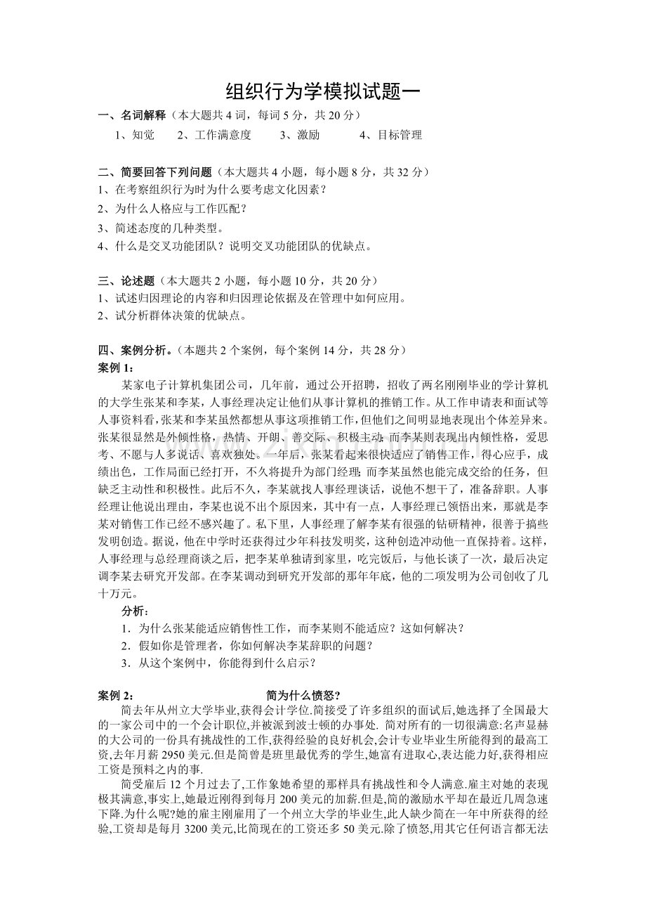 组织行为学模拟试题一教学内容.doc_第1页